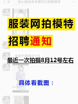 服裝網拍模特招聘通知，最近一次拍攝8月12號左右