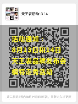 活動通知：8月13日和14日天王表品牌發布會模特走秀活動