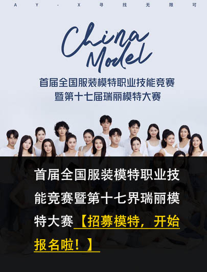 第十七界瑞麗模特大賽【招募模特，開始報名啦！】